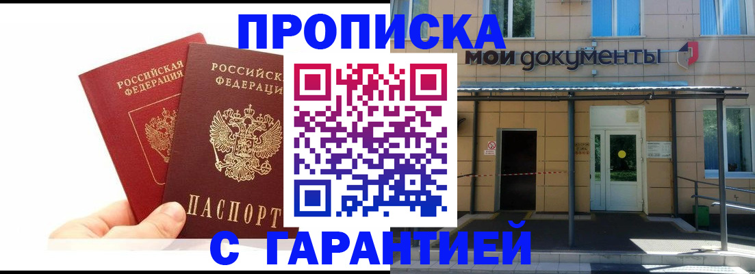прописка в Шадринске